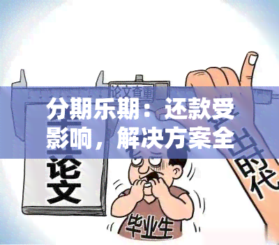 分期乐期：还款受影响，解决方案全解析