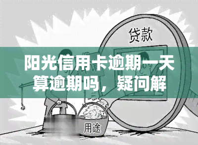 阳光信用卡逾期一天算逾期吗，疑问解答：阳光信用卡逾期一天是否算作逾期？