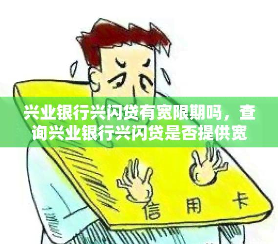 兴业银行兴闪贷有宽限期吗，查询兴业银行兴闪贷是否提供宽限期？答案在这里！