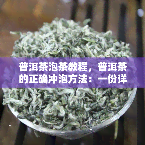 普洱茶泡茶教程，普洱茶的正确冲泡方法：一份详细的普洱茶泡茶教程