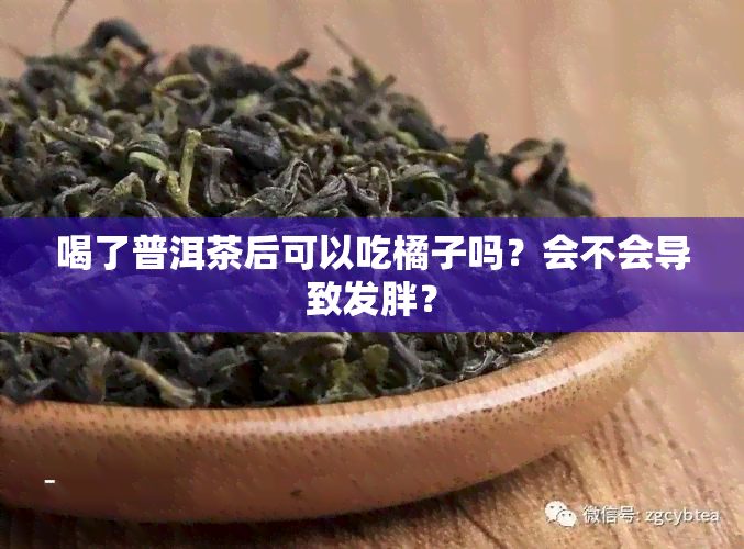 喝了普洱茶后可以吃橘子吗？会不会导致发胖？