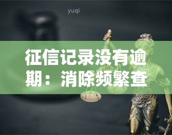 记录没有逾期：消除频繁查询及保持良好信用惯的重要性