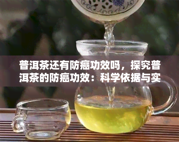 普洱茶还有防癌功效吗，探究普洱茶的防癌功效：科学依据与实证研究