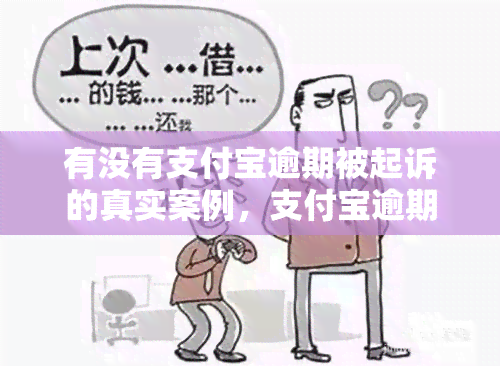 有没有支付宝逾期被起诉的真实案例，支付宝逾期遭起诉：真实案例曝光！