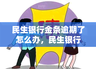 民生银行金条逾期了怎么办，民生银行金条逾期处理攻略