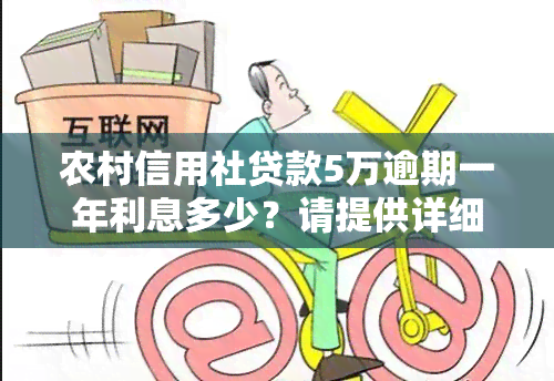 农村信用社贷款5万逾期一年利息多少？请提供详细信息以获取准确答案。