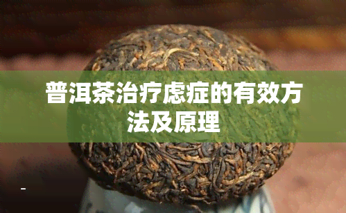 普洱茶治疗虑症的有效方法及原理