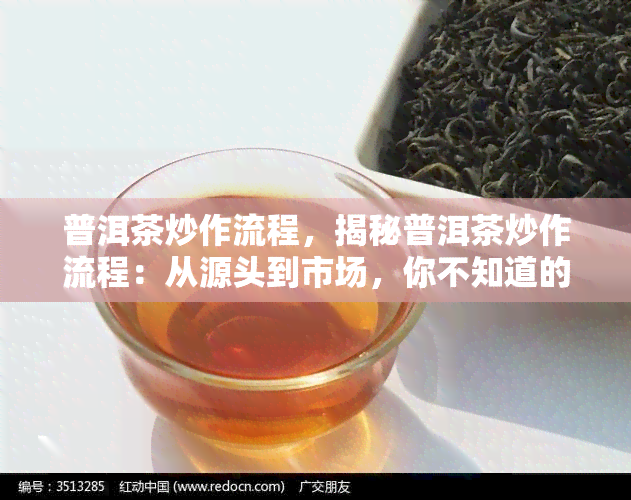 普洱茶炒作流程，揭秘普洱茶炒作流程：从源头到市场，你不知道的黑幕