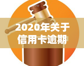 2020年关于信用卡逾期最新标准，深入了解：2020年信用卡逾期的最新标准与规定