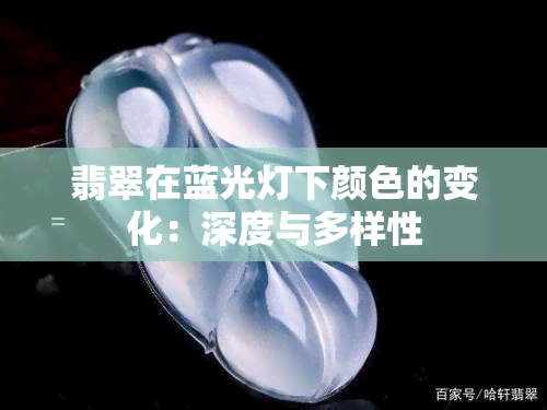 翡翠在蓝光灯下颜色的变化：深度与多样性