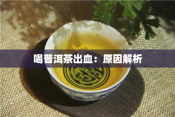 喝普洱茶出血：原因解析