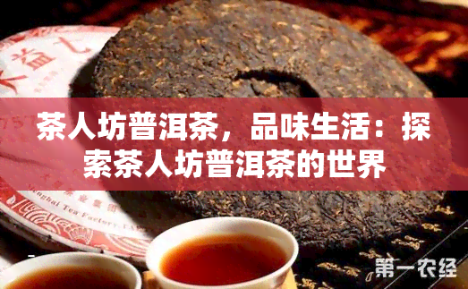 茶人坊普洱茶，品味生活：探索茶人坊普洱茶的世界