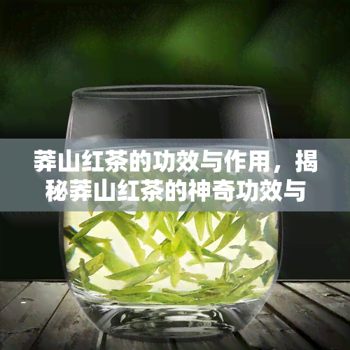 莽山红茶的功效与作用，揭秘莽山红茶的神奇功效与作用，你不可不知！