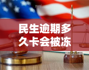 民生逾期多久卡会被冻结？账户会受到影响吗？