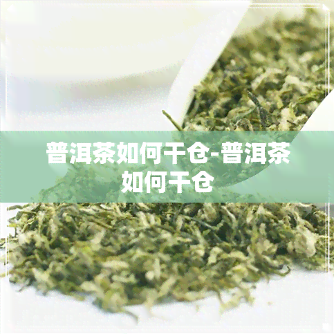 普洱茶如何干仓-普洱茶如何干仓