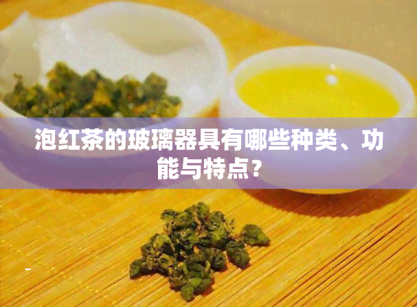 泡红茶的玻璃器具有哪些种类、功能与特点？