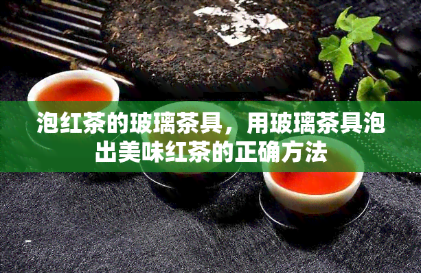 泡红茶的玻璃茶具，用玻璃茶具泡出美味红茶的正确方法