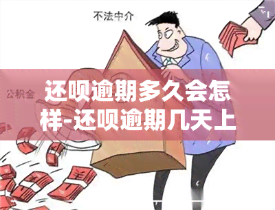 还呗逾期多久会怎样-还呗逾期几天上?还呗逾期会怎么样