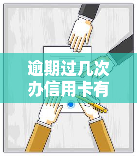 逾期过几次办信用卡有影响吗，逾期办理信用卡次数过多会对信用产生影响吗？