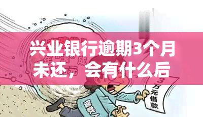 兴业银行逾期3个月未还，会有什么后果？能否协商还款？欠款39000元需一次性还清，不可分期。