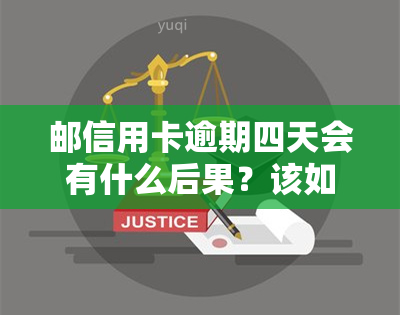 邮信用卡逾期四天会有什么后果？该如何处理？