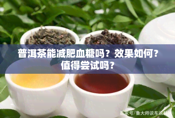 普洱茶能减肥血糖吗？效果如何？值得尝试吗？