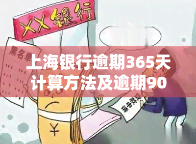 上海银行逾期365天计算方法及逾期9000元3个月后果