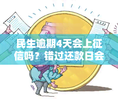 民生逾期4天会上吗？错过还款日会有何影响？