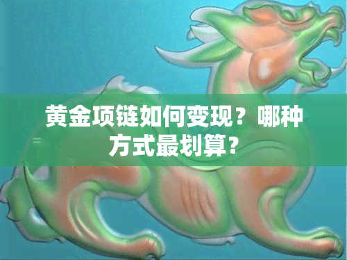 黄金项链如何变现？哪种方式最划算？