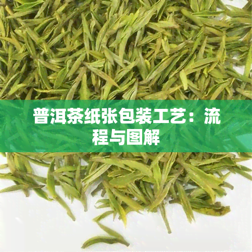 普洱茶纸张包装工艺：流程与图解