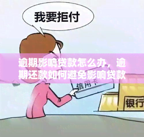 逾期影响贷款怎么办，逾期还款如何避免影响贷款申请？