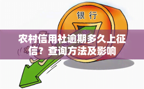 农村信用社逾期多久上？查询方法及影响