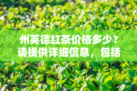 州英德红茶价格多少？请提供详细信息，包括每斤的价格等。