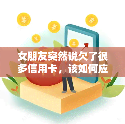 女朋友突然说欠了很多信用卡，该如何应对？