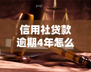 信用社贷款逾期4年怎么还款，解决方法：信用社贷款逾期4年后如何进行还款？