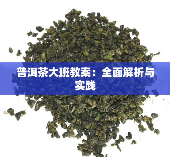 普洱茶大班教案：全面解析与实践