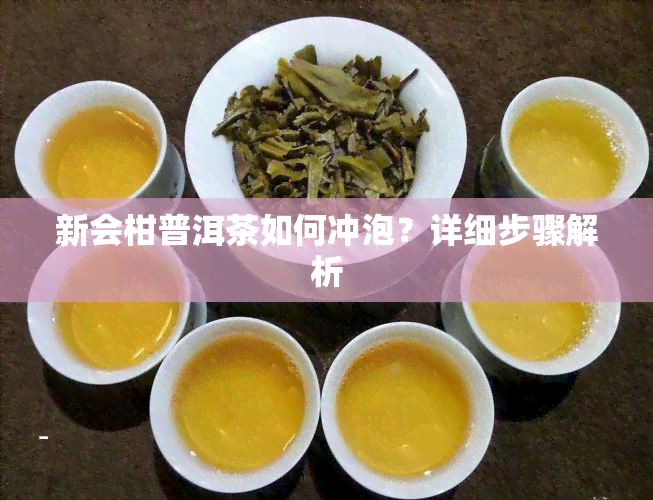 新会柑普洱茶如何冲泡？详细步骤解析