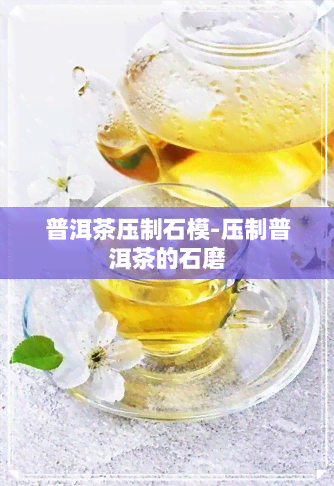 普洱茶压制石模-压制普洱茶的石磨