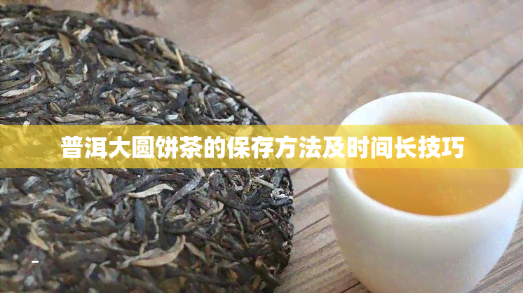 普洱大圆饼茶的保存方法及时间长技巧