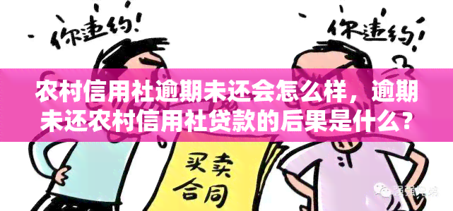 农村信用社逾期未还会怎么样，逾期未还农村信用社贷款的后果是什么？