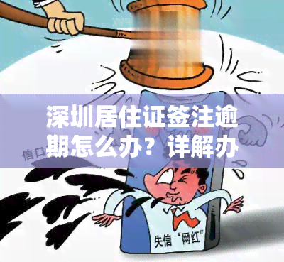 深圳居住证签注逾期怎么办？详解办理流程及所需手续