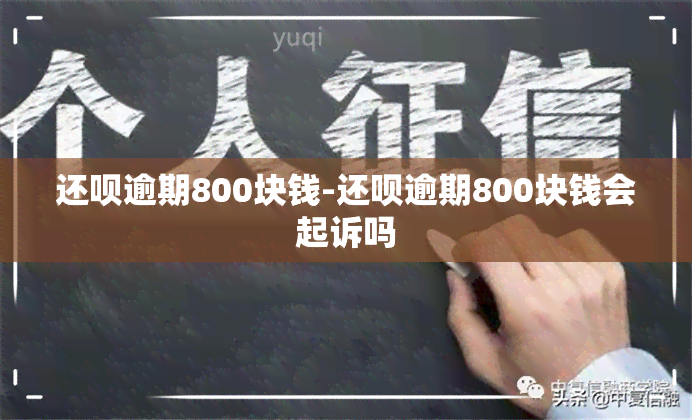 还呗逾期800块钱-还呗逾期800块钱会起诉吗