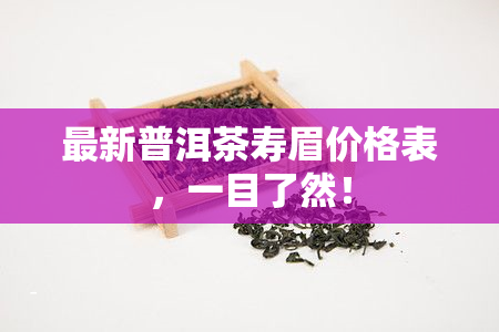 最新普洱茶寿眉价格表，一目了然！