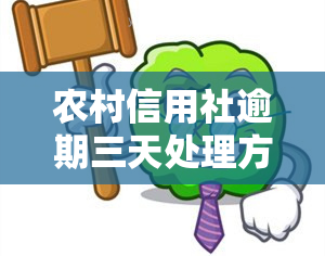 农村信用社逾期三天处理方法及办理流程全解析