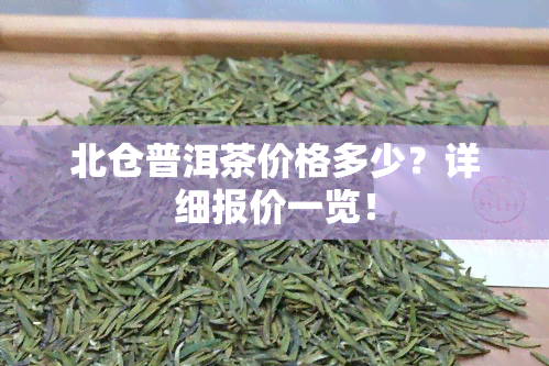 北仓普洱茶价格多少？详细报价一览！