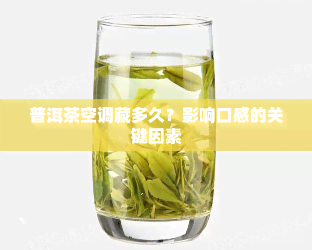 普洱茶空调藏多久？影响口感的关键因素