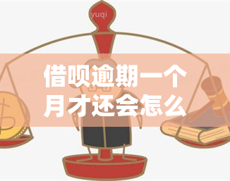 借呗逾期一个月才还会怎么样，逾期一个月还款：借呗会有什么后果？