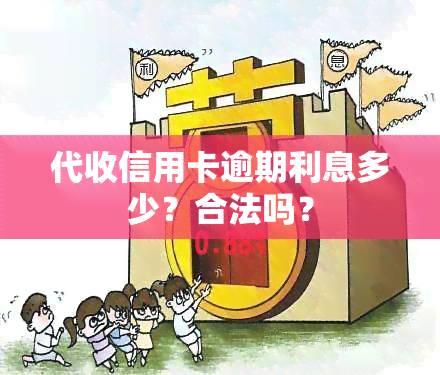 代收信用卡逾期利息多少？合法吗？