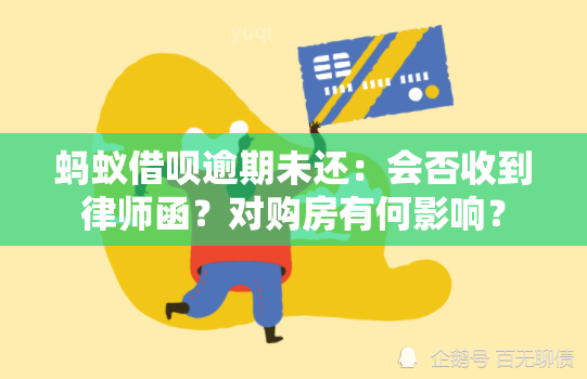 蚂蚁借呗逾期未还：会否收到律师函？对购房有何影响？