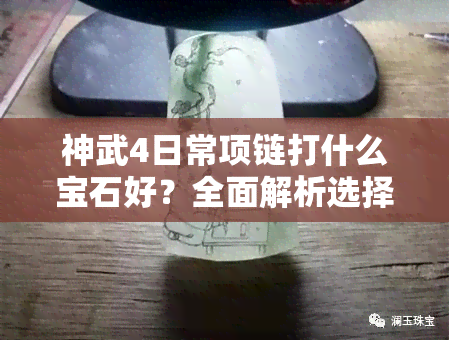 神武4日常项链打什么宝石好？全面解析选择攻略